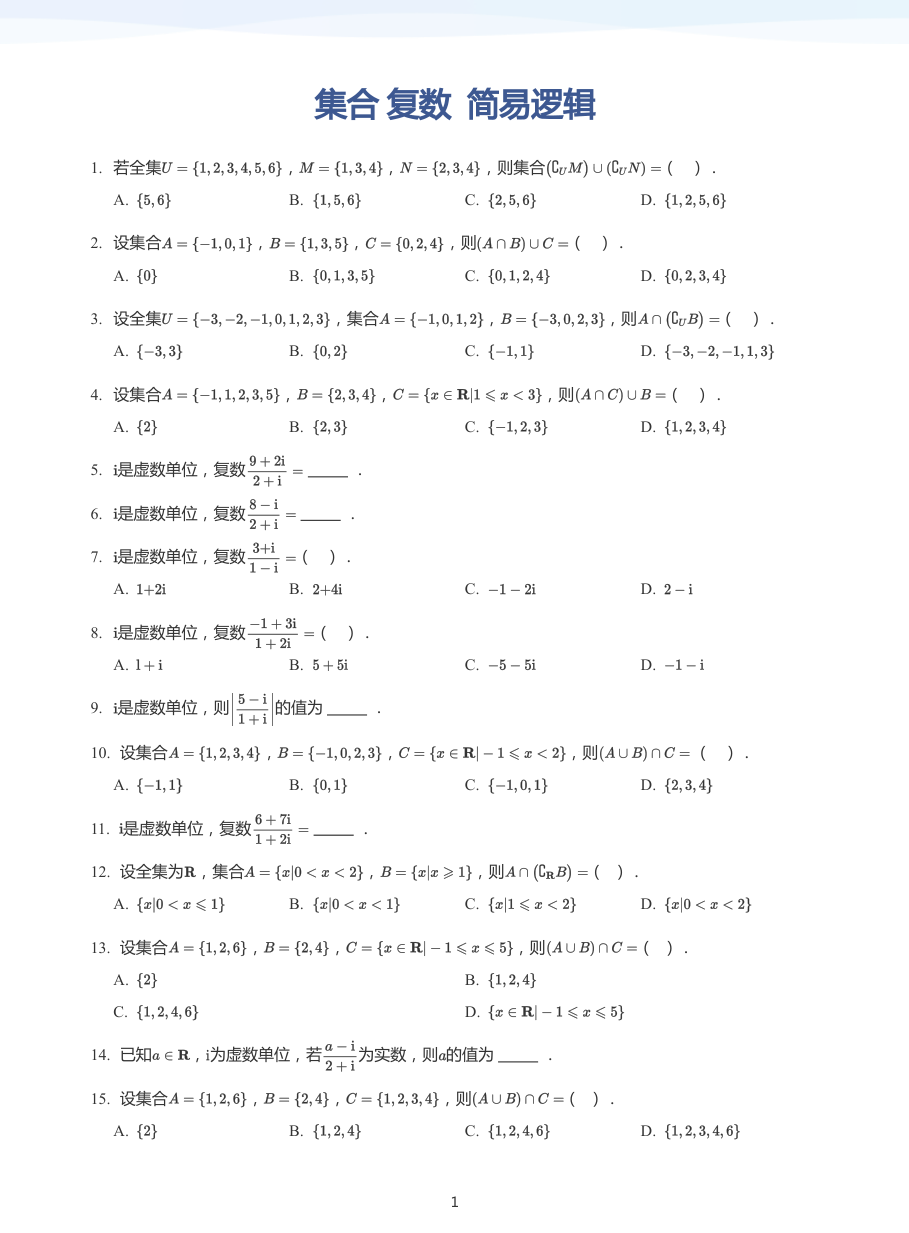 集合 复数  简易逻辑-练习（学生版）.pdf 第 1 页